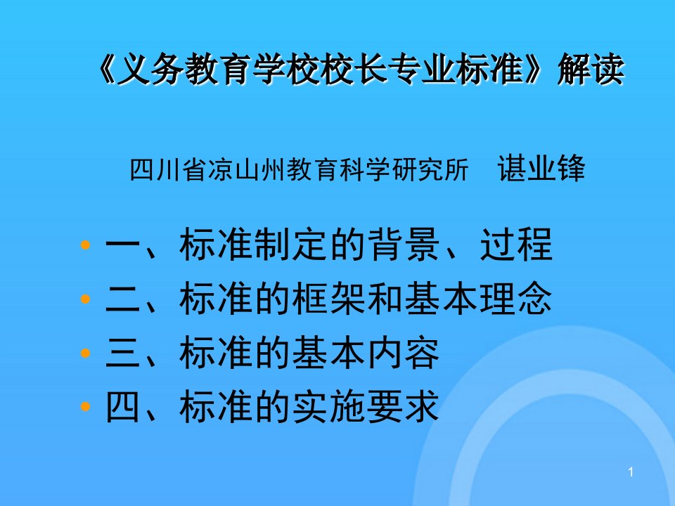 义务教育学校校长专业标准解读PPT课件