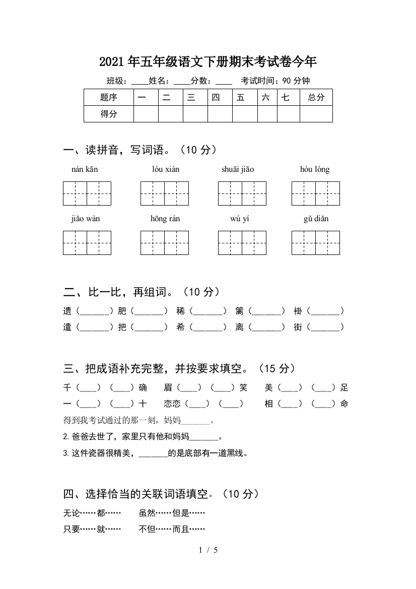 2021年五年级语文下册期末考试卷今年