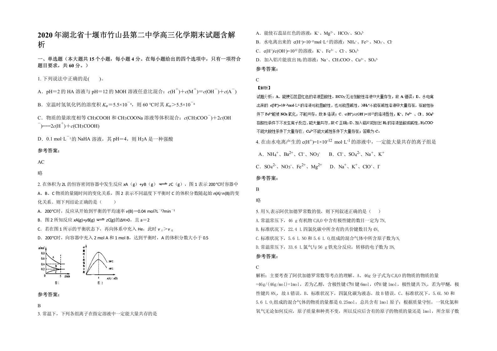 2020年湖北省十堰市竹山县第二中学高三化学期末试题含解析