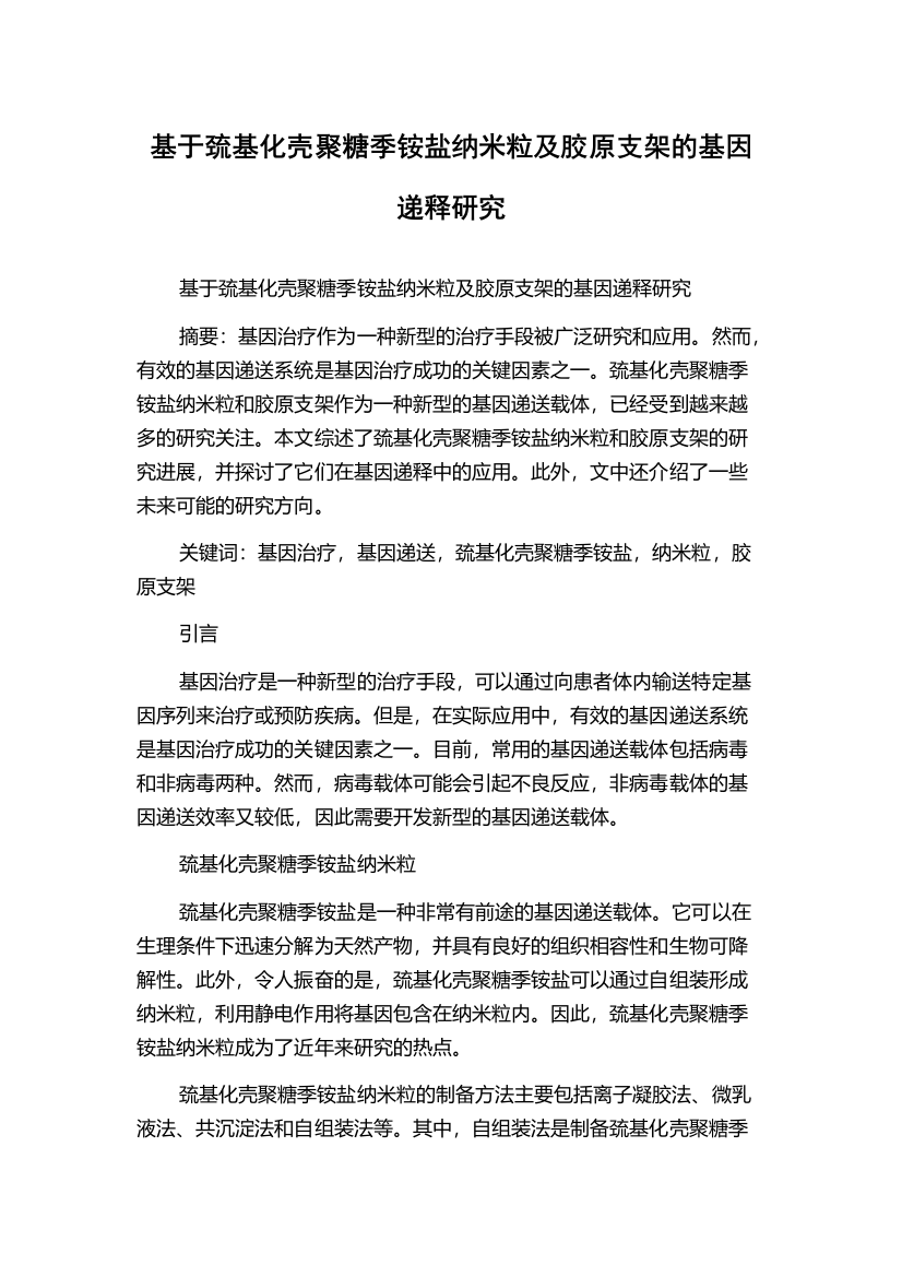 基于巯基化壳聚糖季铵盐纳米粒及胶原支架的基因递释研究