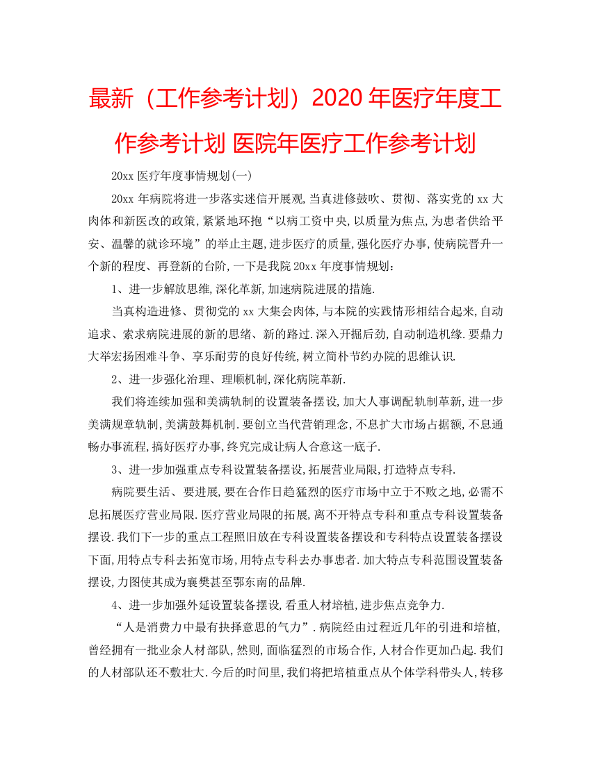 【精编】工作参考计划年医疗年度工作参考计划医院年医疗工作参考计划