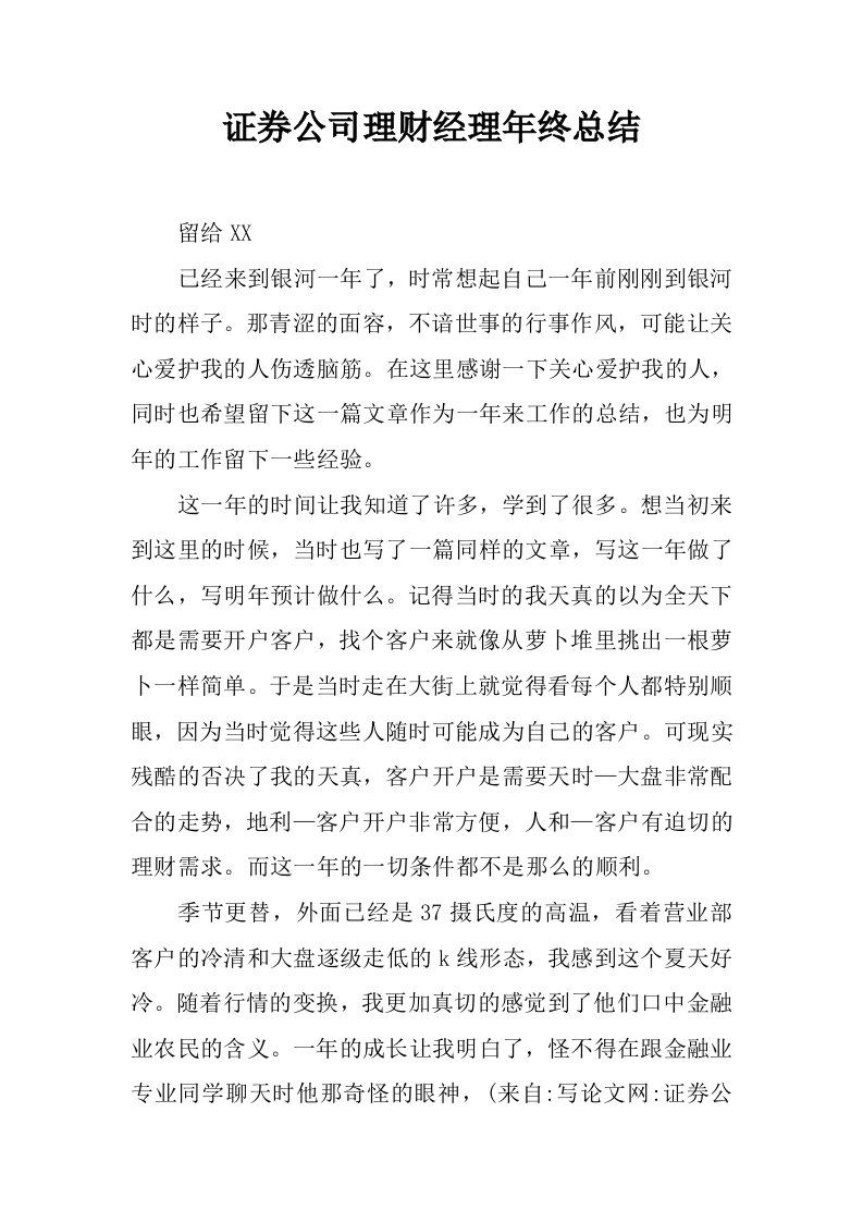 证券公司理财经理年终总结