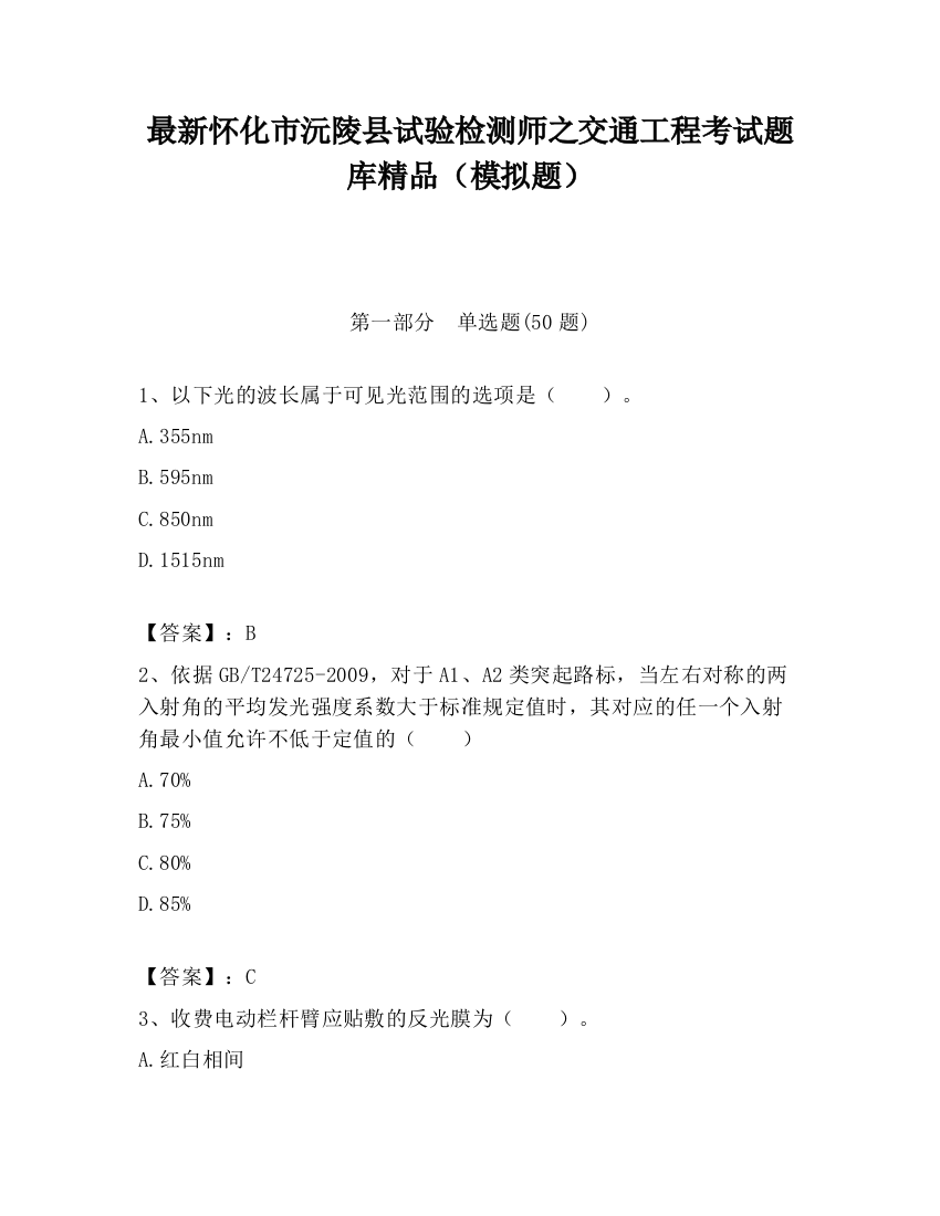 最新怀化市沅陵县试验检测师之交通工程考试题库精品（模拟题）