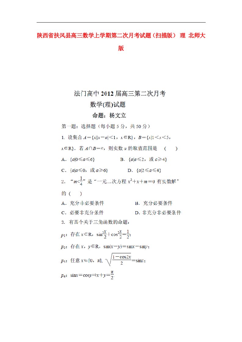 陕西省扶风县高三数学上学期第二次月考试题（扫描版）