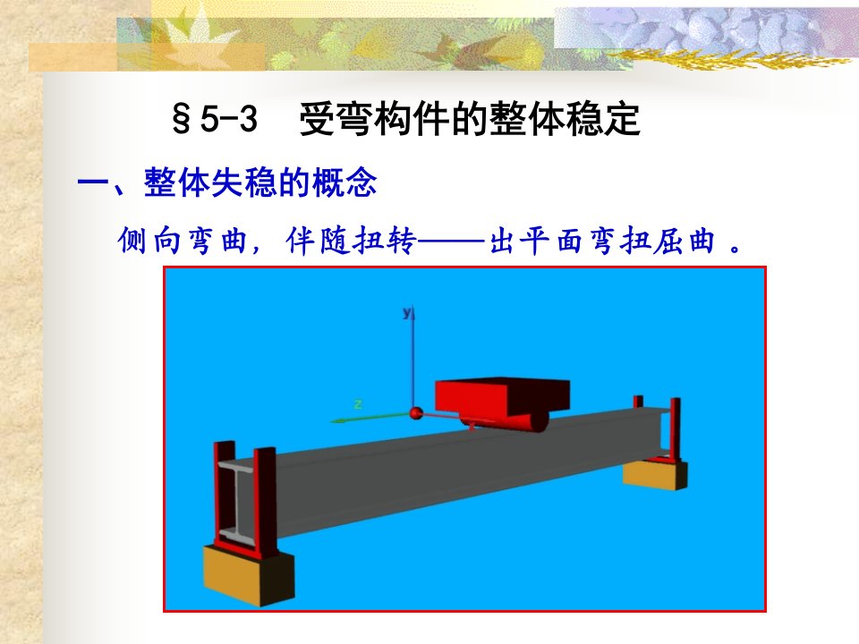 最新大学本科钢结构设计原理课件第5章受弯构件2ppt课件