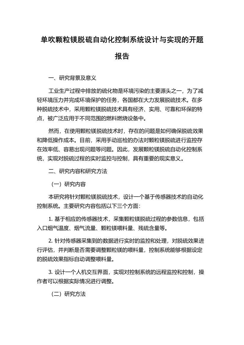 单吹颗粒镁脱硫自动化控制系统设计与实现的开题报告