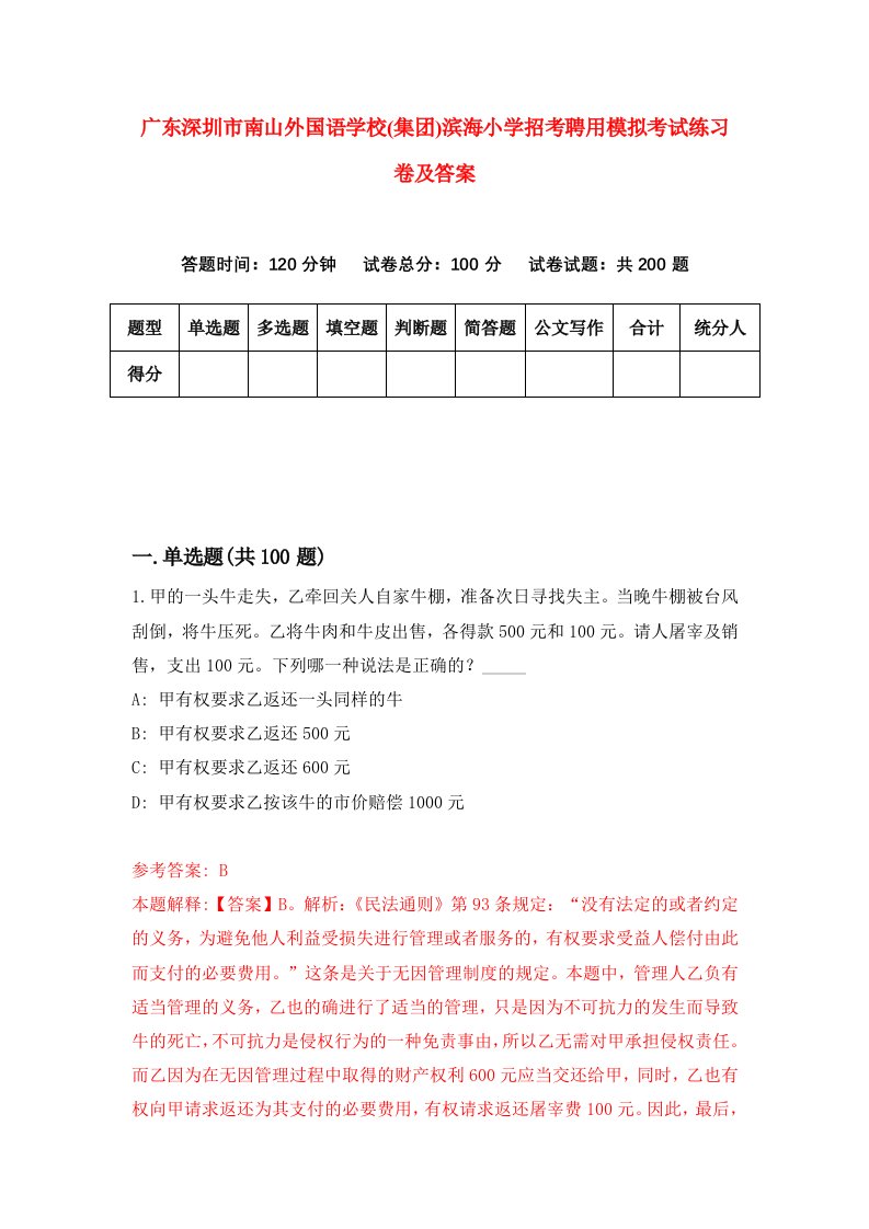 广东深圳市南山外国语学校集团滨海小学招考聘用模拟考试练习卷及答案第1卷