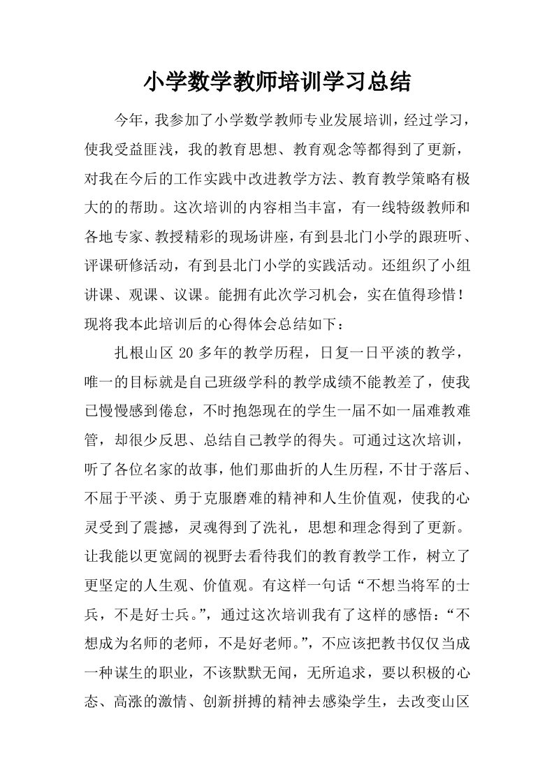 小学数学教师培训学习总结