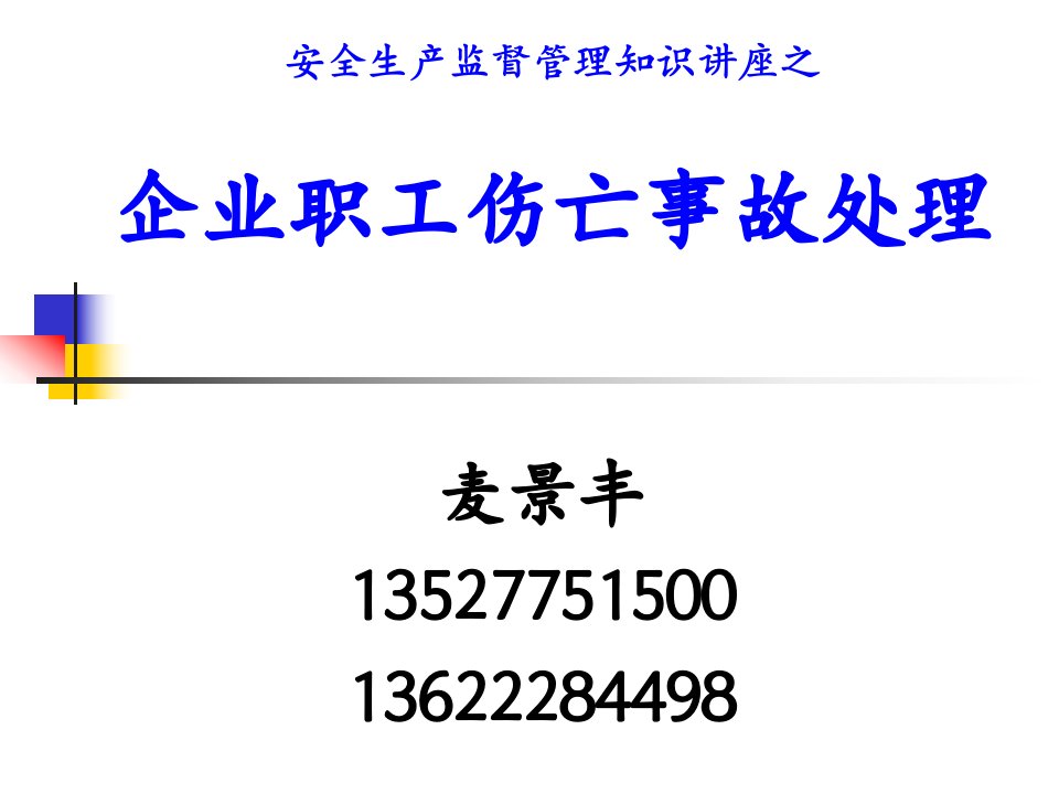 安全生产监督管理知识讲座之企业职工伤亡事故处