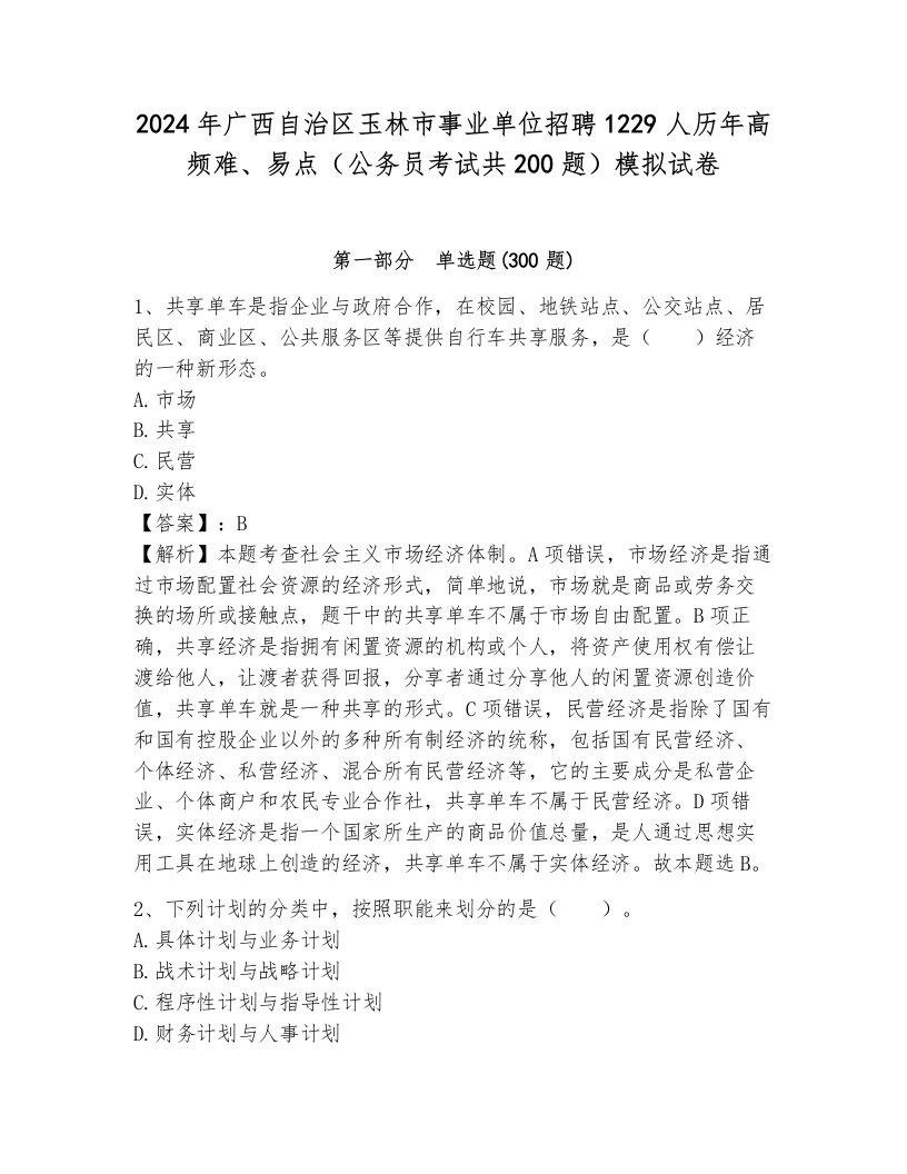 2024年广西自治区玉林市事业单位招聘1229人历年高频难、易点（公务员考试共200题）模拟试卷及答案（历年真题）