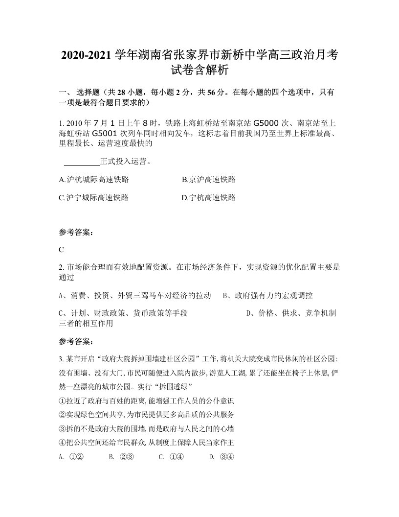 2020-2021学年湖南省张家界市新桥中学高三政治月考试卷含解析