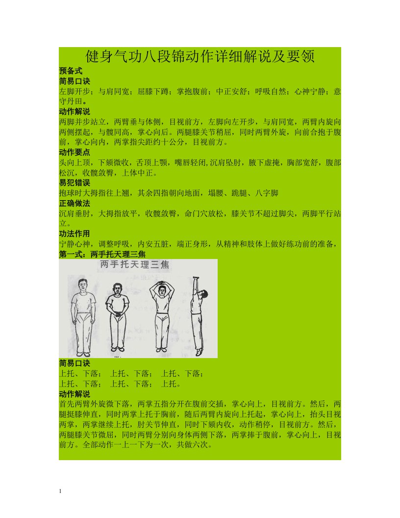 健身气功八段锦动作详细解说及要领教学案例