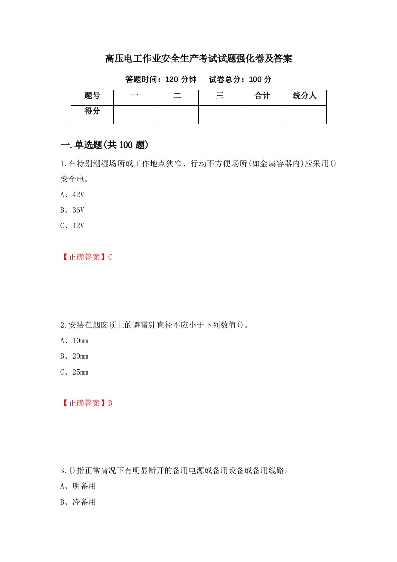 高压电工作业安全生产考试试题强化卷及答案第16套