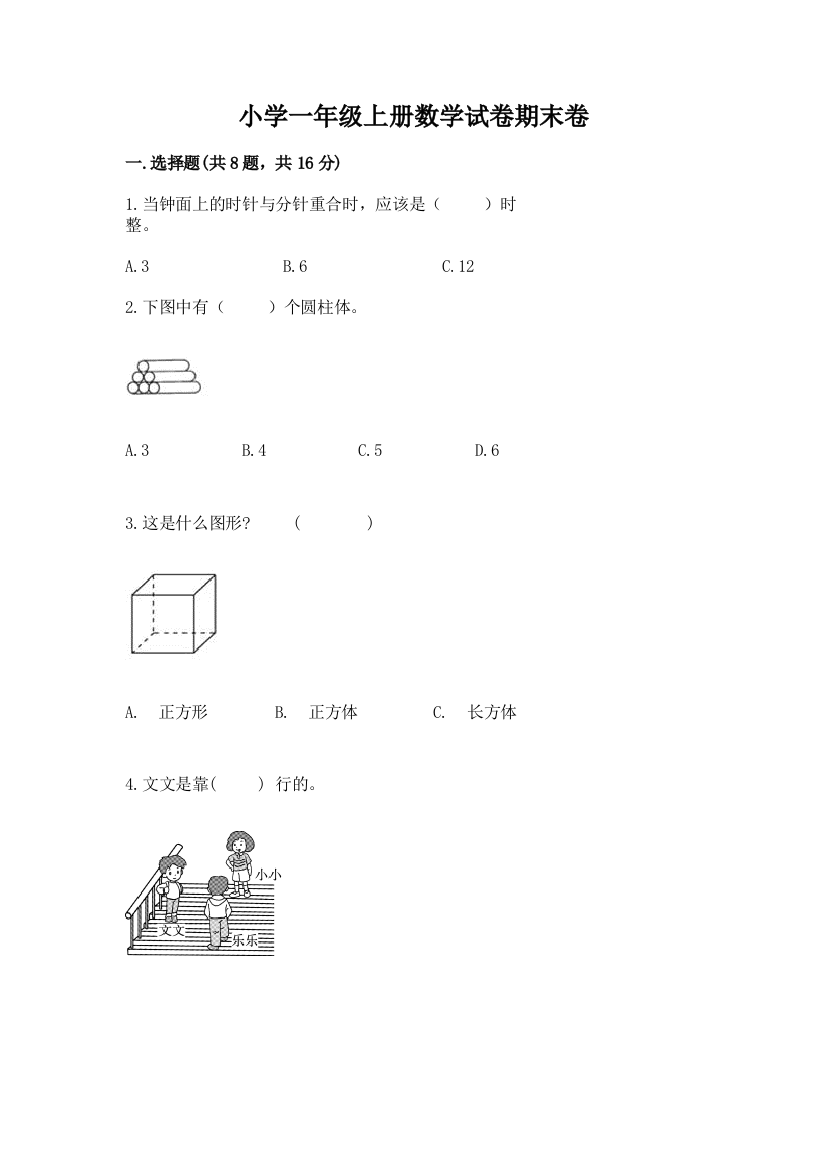 小学一年级上册数学试卷期末卷（含答案）