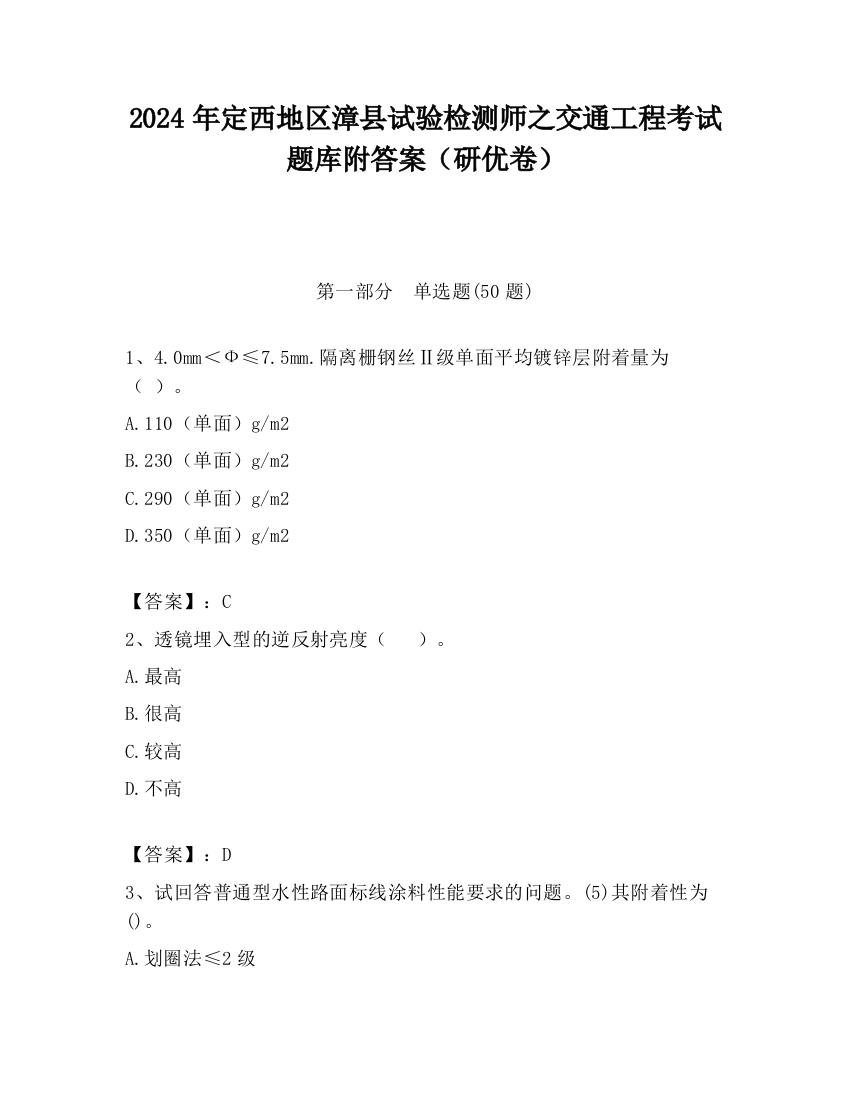 2024年定西地区漳县试验检测师之交通工程考试题库附答案（研优卷）