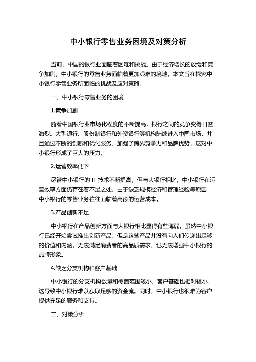 中小银行零售业务困境及对策分析