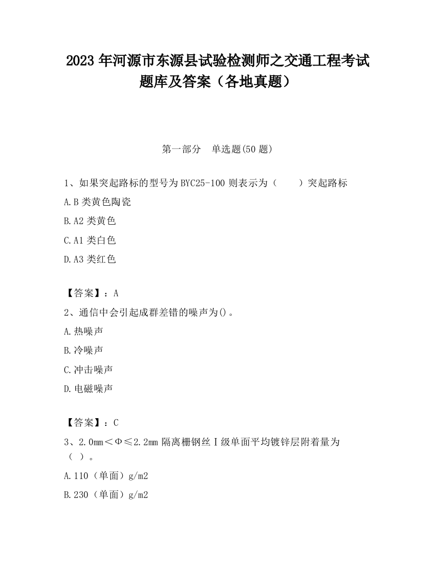 2023年河源市东源县试验检测师之交通工程考试题库及答案（各地真题）