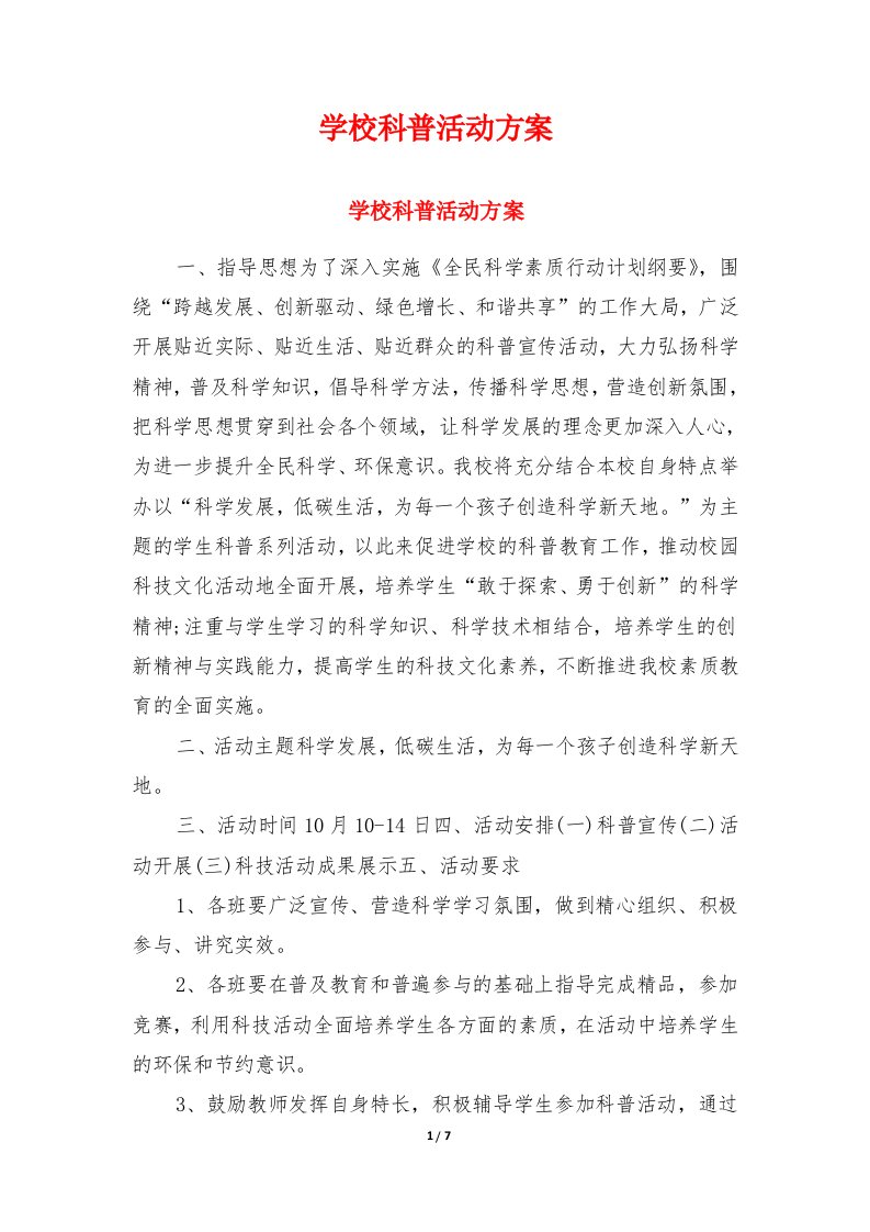 学校科普活动方案