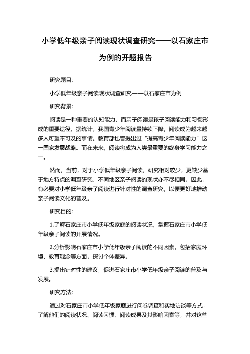 小学低年级亲子阅读现状调查研究——以石家庄市为例的开题报告