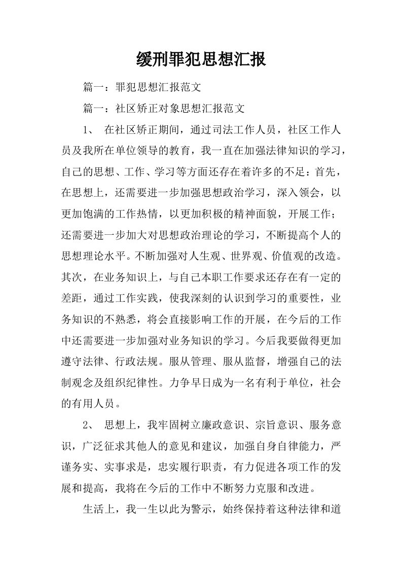 缓刑罪犯思想汇报