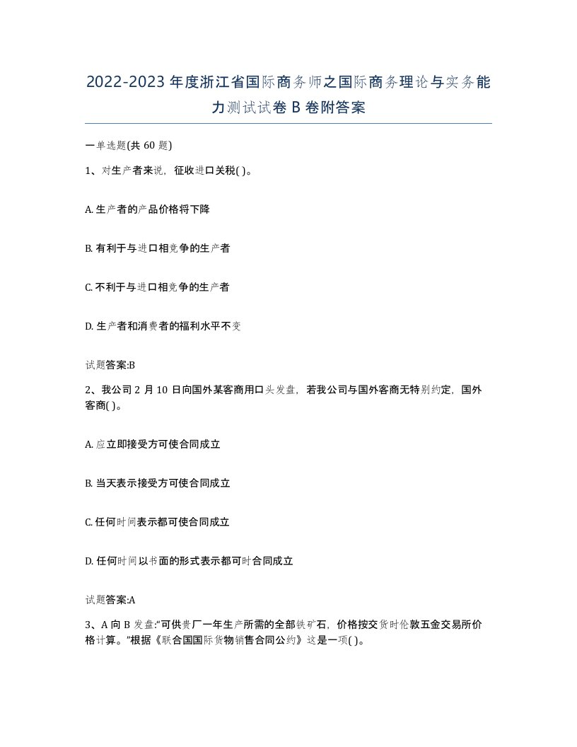 2022-2023年度浙江省国际商务师之国际商务理论与实务能力测试试卷B卷附答案