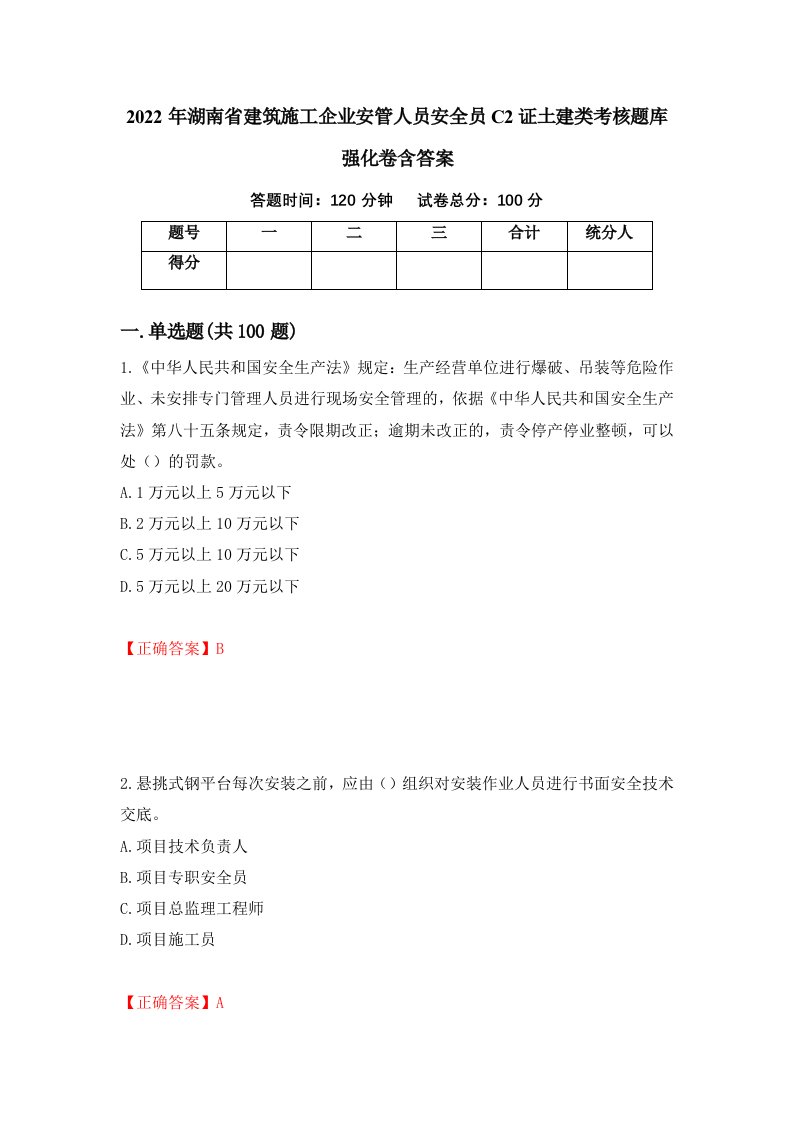 2022年湖南省建筑施工企业安管人员安全员C2证土建类考核题库强化卷含答案62