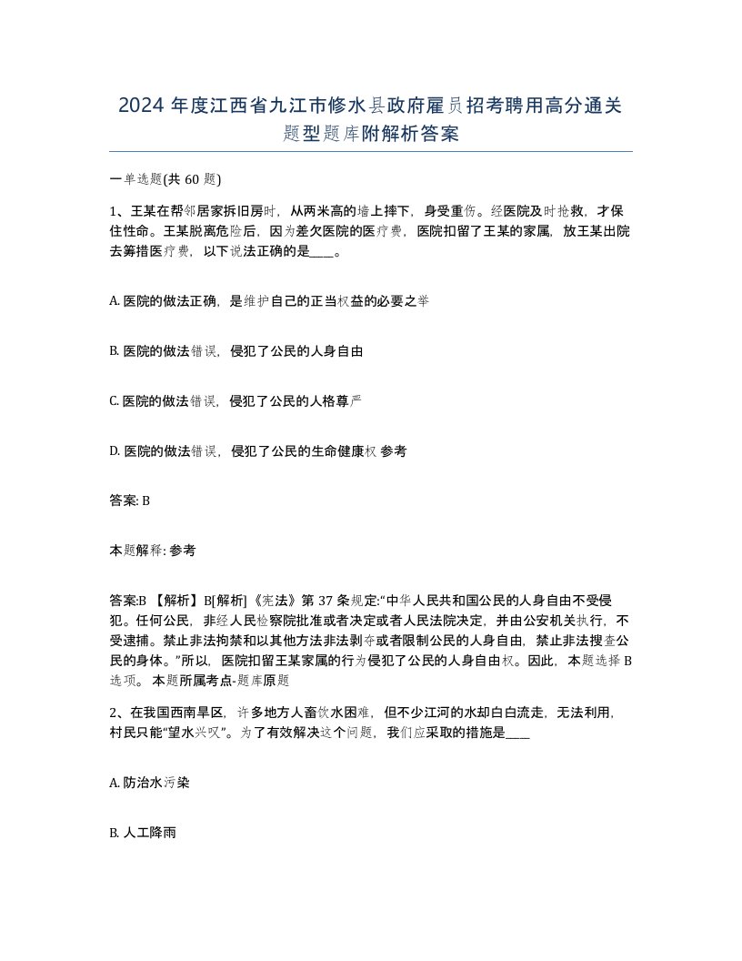 2024年度江西省九江市修水县政府雇员招考聘用高分通关题型题库附解析答案