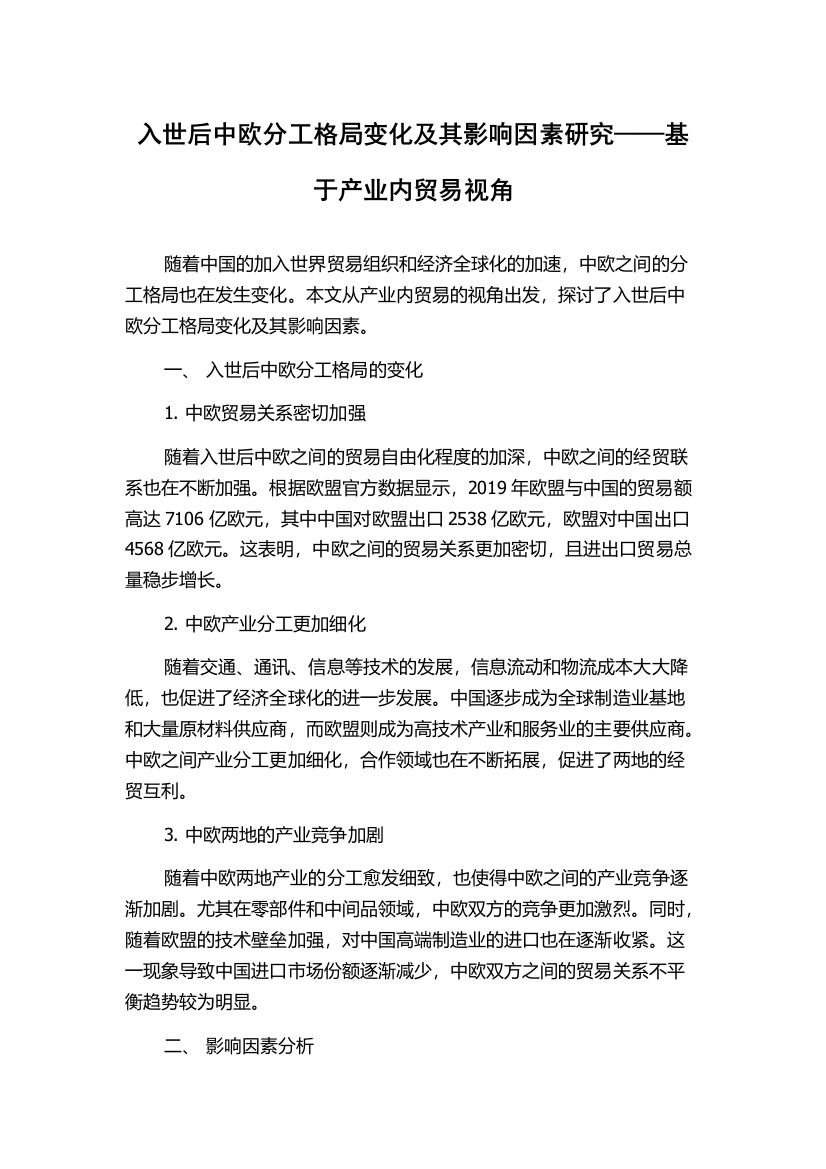 入世后中欧分工格局变化及其影响因素研究——基于产业内贸易视角