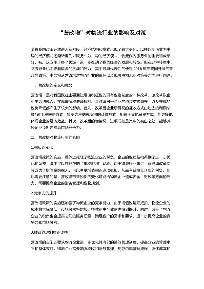 “营改增”对物流行业的影响及对策