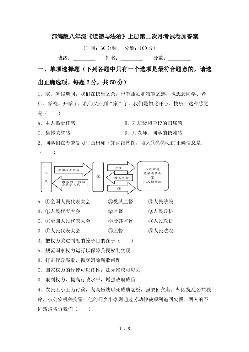 部编版八年级道德与法治上册第二次月考试卷加答案