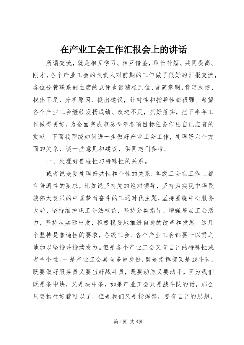 在产业工会工作汇报会上的讲话