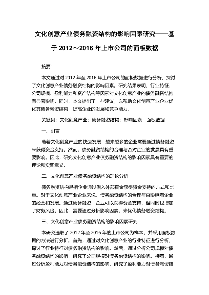 文化创意产业债务融资结构的影响因素研究——基于2012～2016年上市公司的面板数据