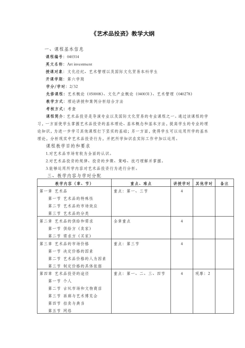 艺术品投资教学大纲