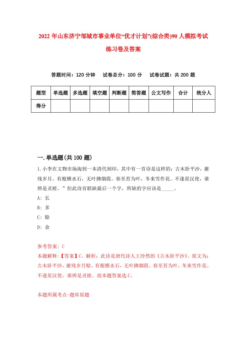 2022年山东济宁邹城市事业单位优才计划综合类90人模拟考试练习卷及答案第5次