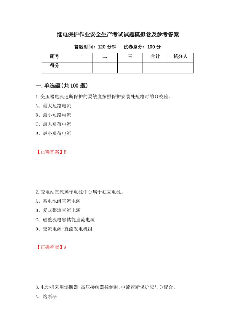 继电保护作业安全生产考试试题模拟卷及参考答案8