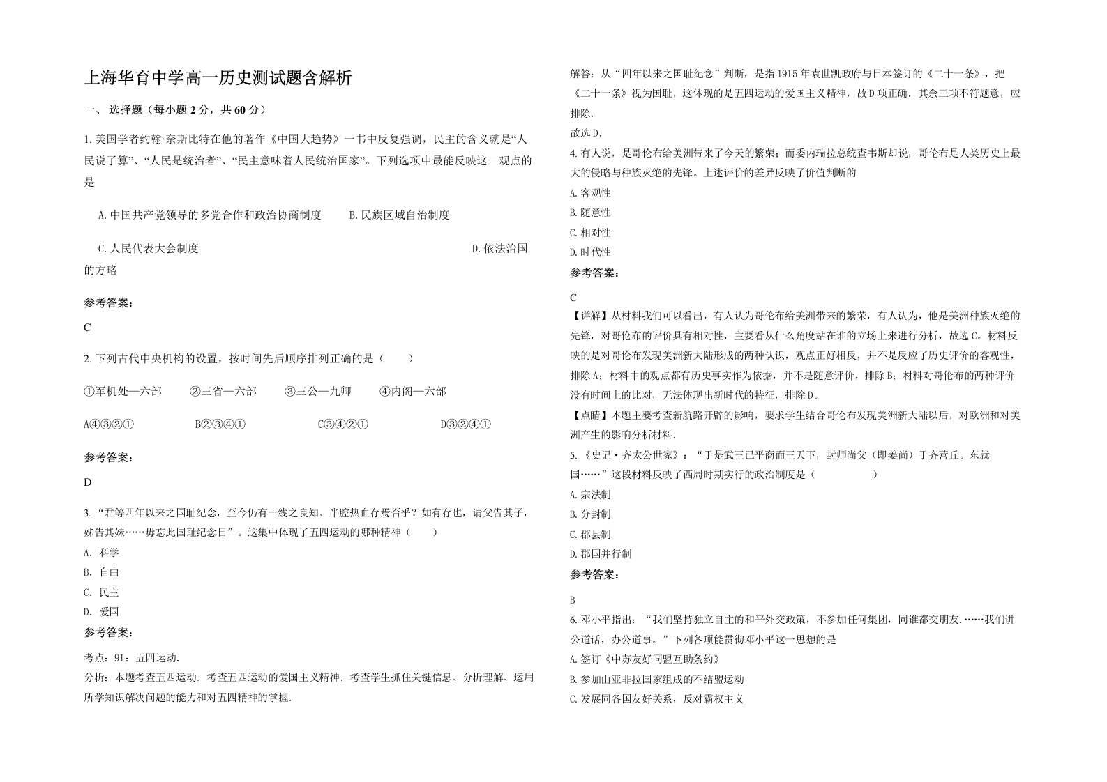 上海华育中学高一历史测试题含解析