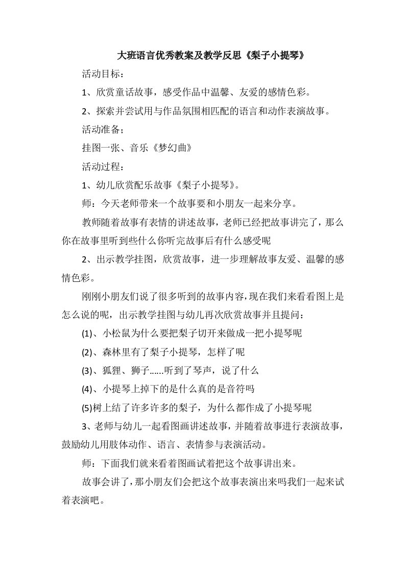 大班语言优秀教案及教学反思《梨子小提琴》