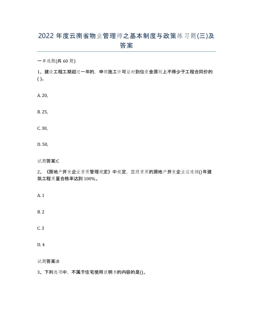 2022年度云南省物业管理师之基本制度与政策练习题三及答案