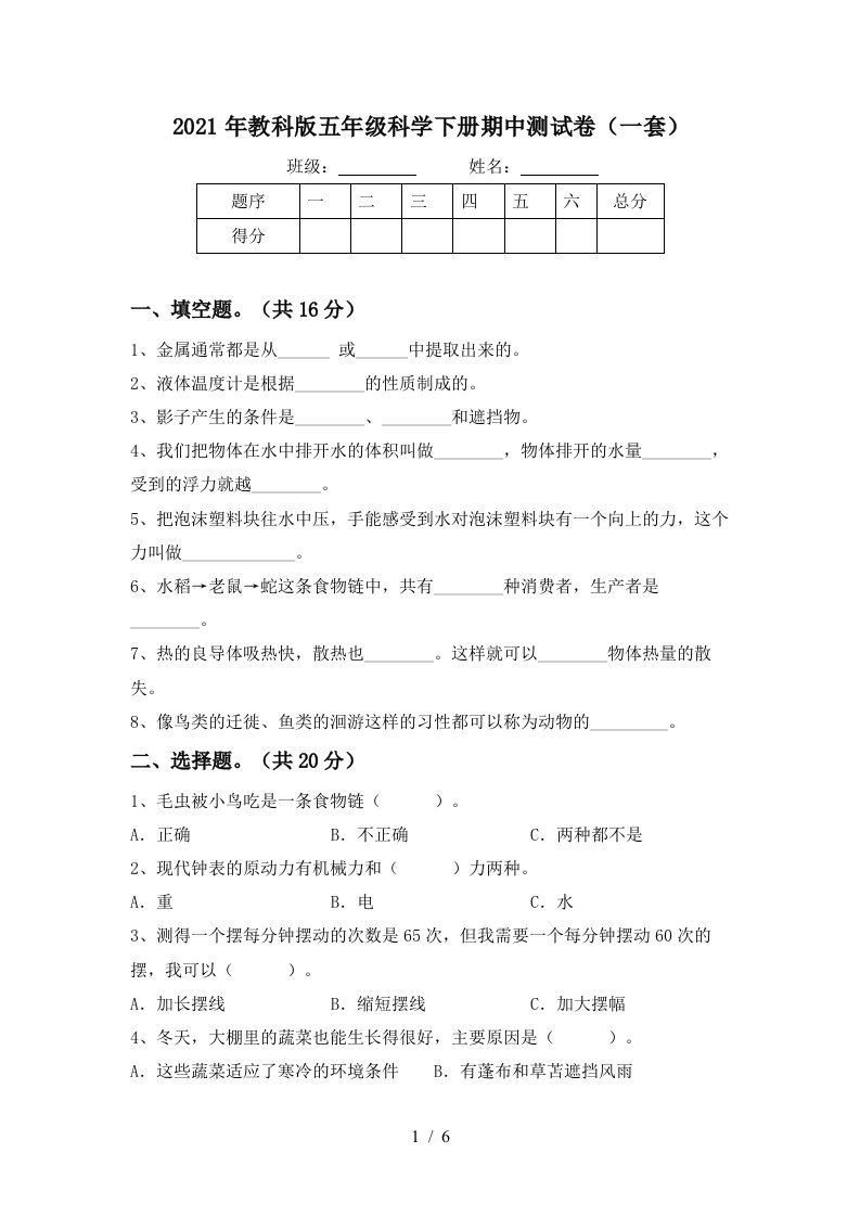 2021年教科版五年级科学下册期中测试卷一套