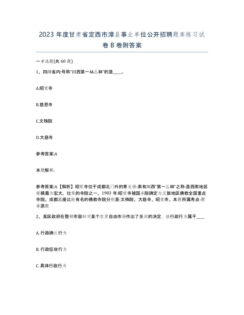 2023年度甘肃省定西市漳县事业单位公开招聘题库练习试卷B卷附答案