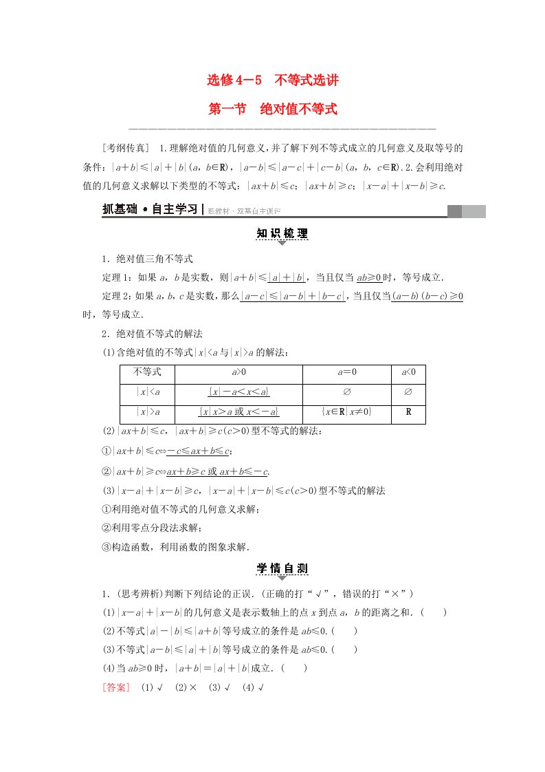 全国通用高考数学一轮复习不等式选讲第1节绝对值不等式教师用书文新人教A版