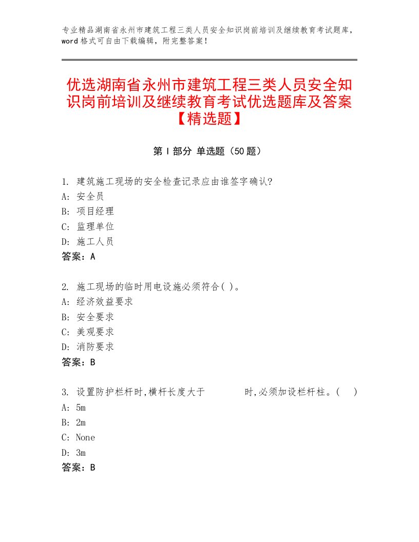 优选湖南省永州市建筑工程三类人员安全知识岗前培训及继续教育考试优选题库及答案【精选题】