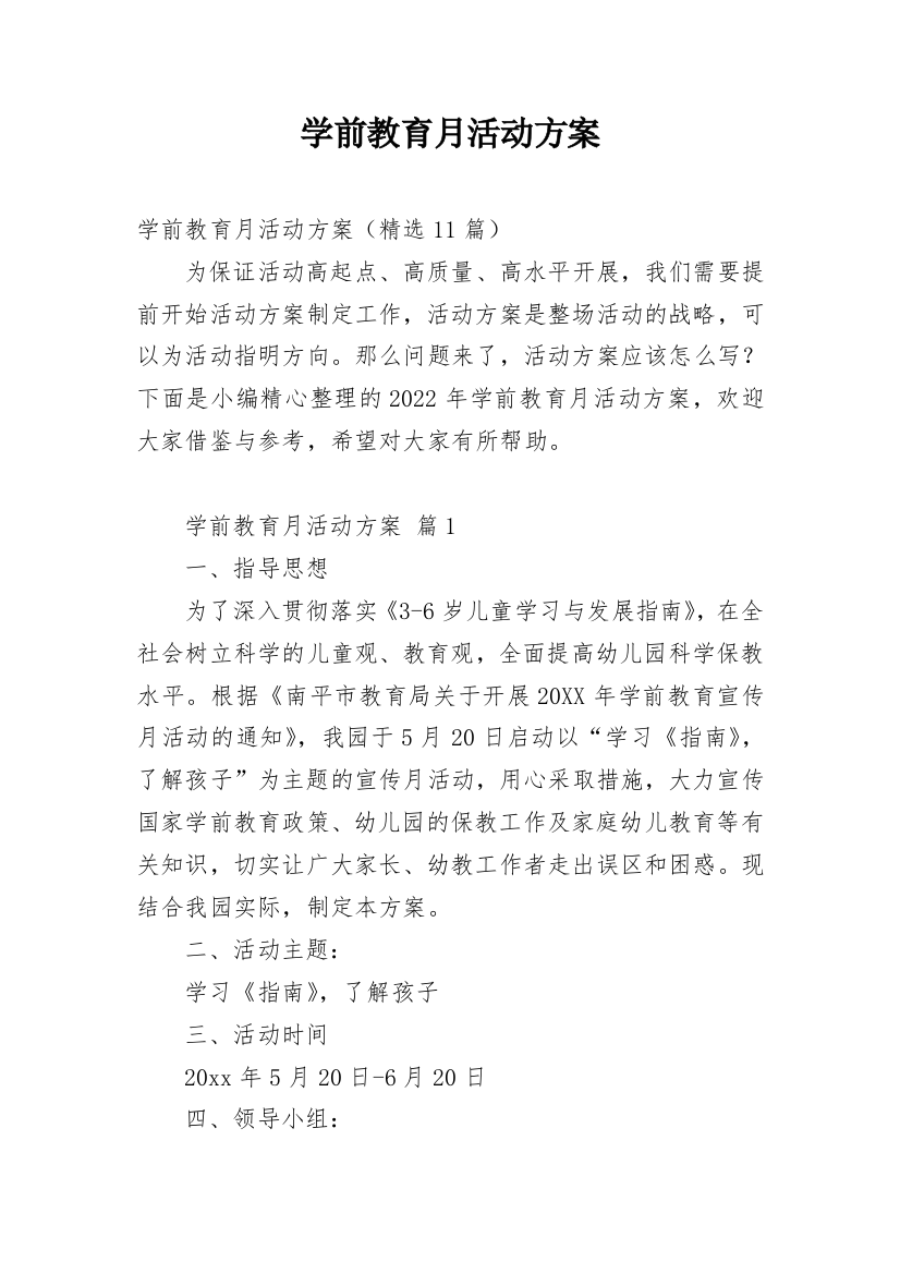 学前教育月活动方案