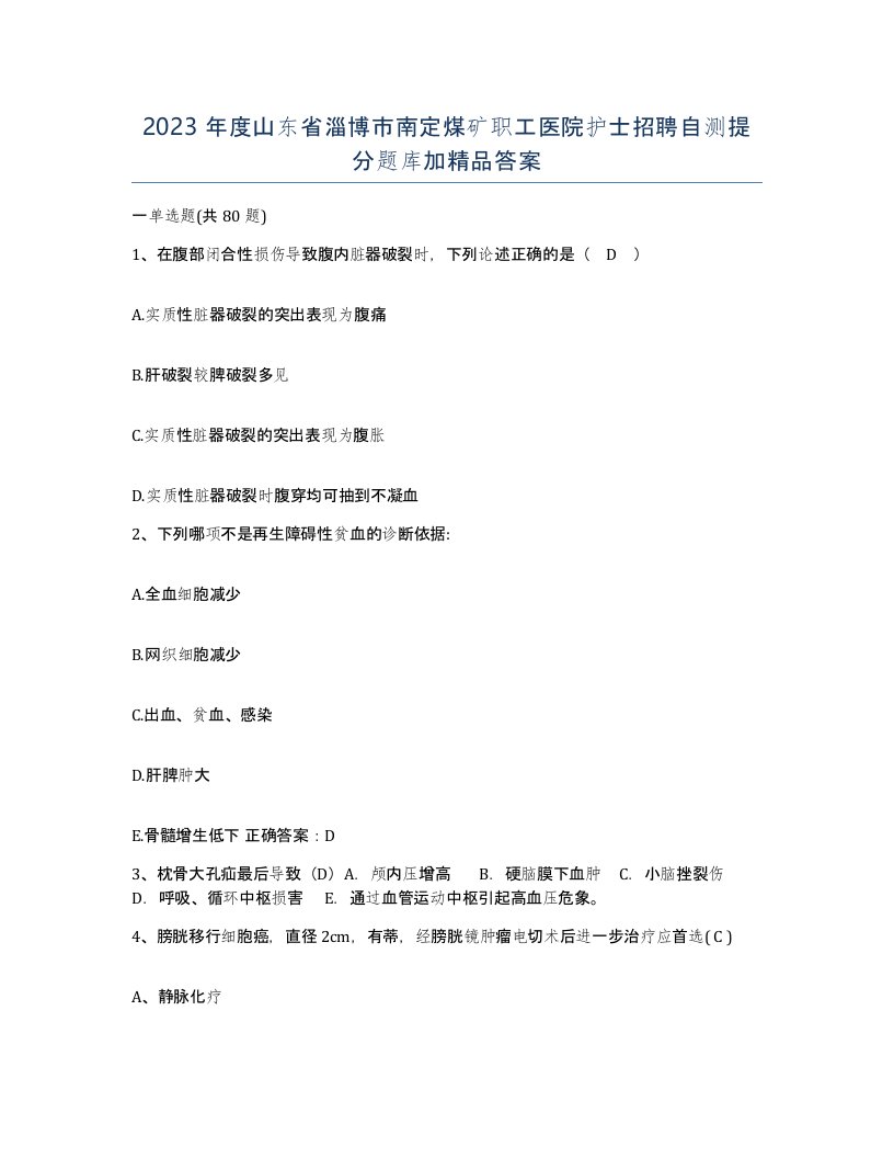 2023年度山东省淄博市南定煤矿职工医院护士招聘自测提分题库加答案