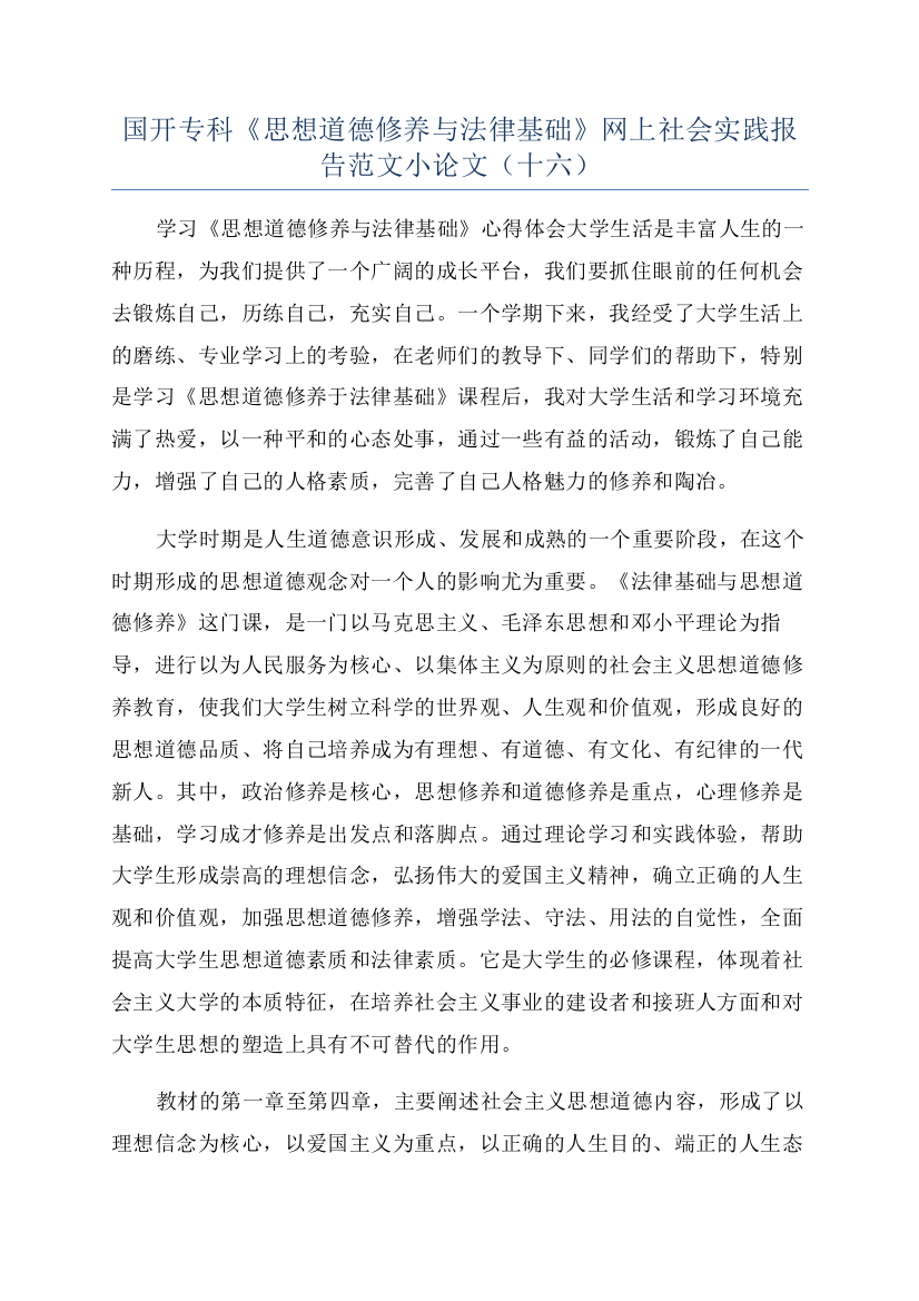 国开专科《思想道德修养与法律基础》网上社会实践报告范文小论文（十六）