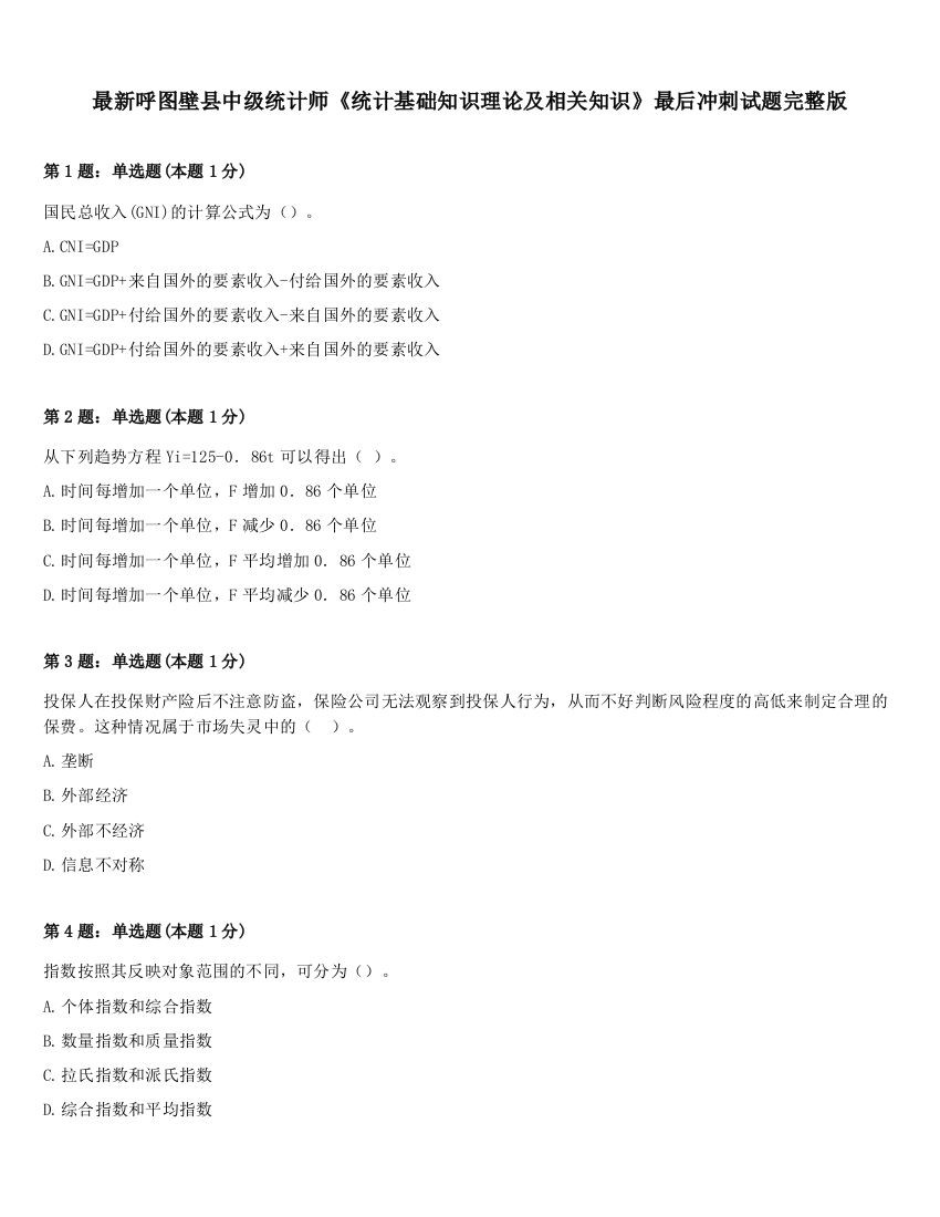 最新呼图壁县中级统计师《统计基础知识理论及相关知识》最后冲刺试题完整版