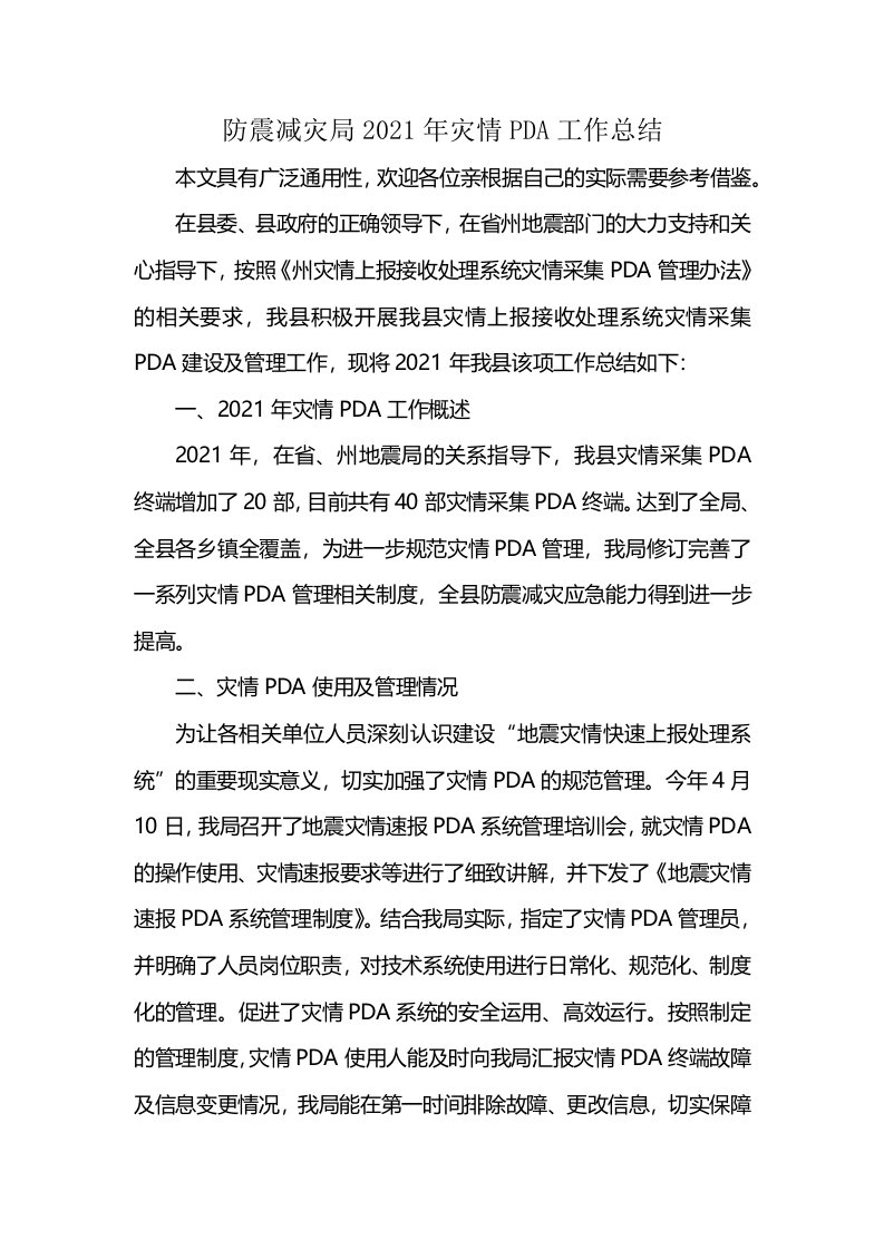 防震减灾局2021年灾情PDA工作总结