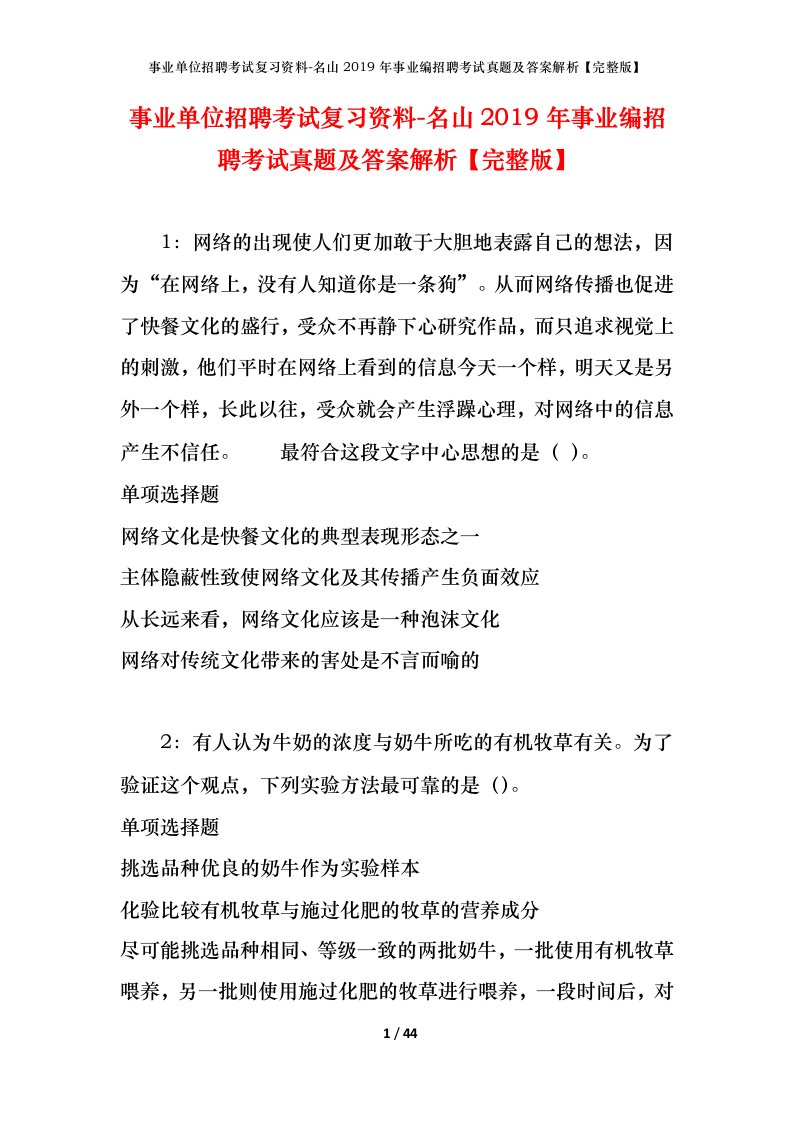 事业单位招聘考试复习资料-名山2019年事业编招聘考试真题及答案解析完整版