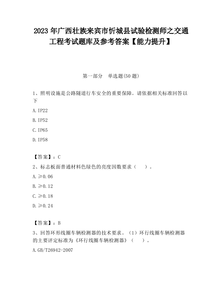 2023年广西壮族来宾市忻城县试验检测师之交通工程考试题库及参考答案【能力提升】