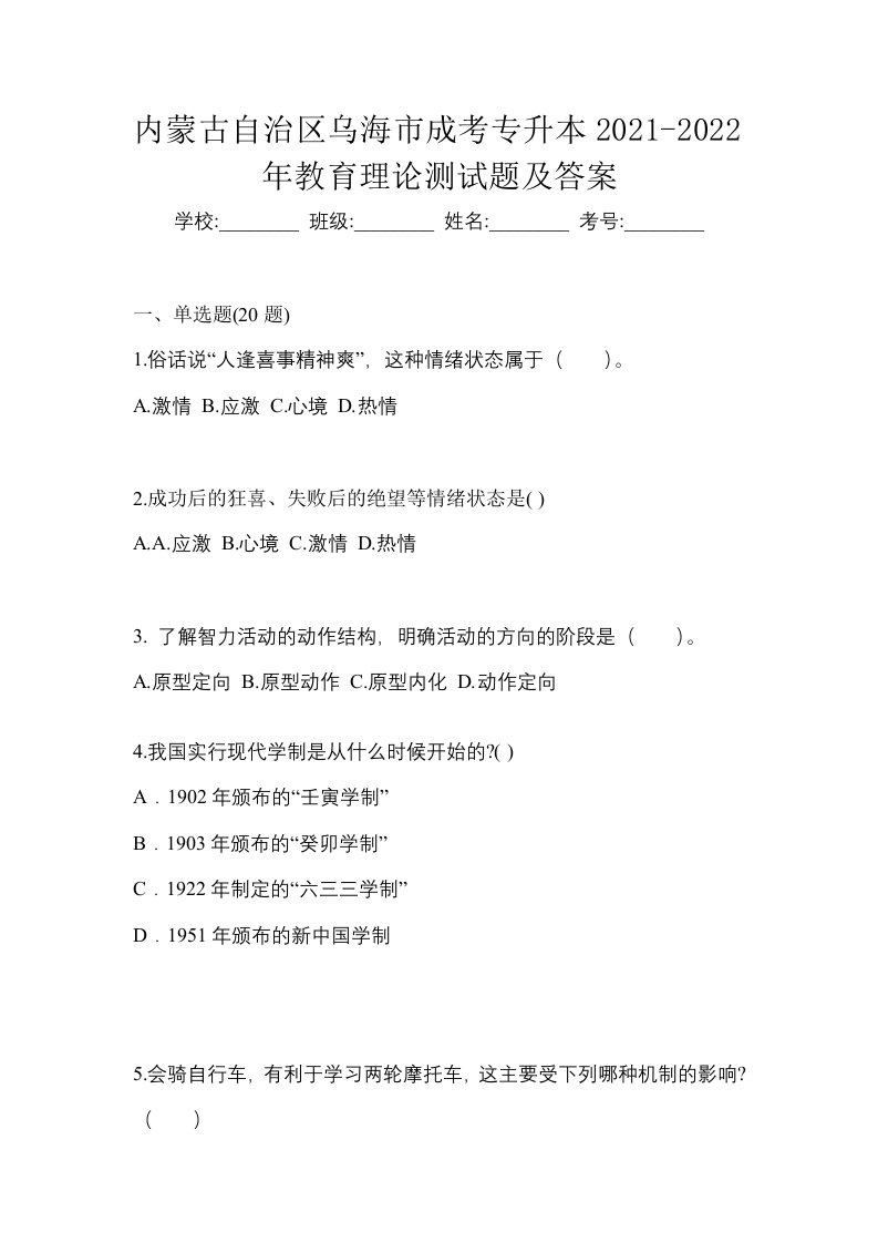 内蒙古自治区乌海市成考专升本2021-2022年教育理论测试题及答案